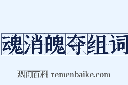 魂消魄夺组词是什么意思的图片
